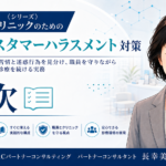 クリニックのためのカスタマーハラスメント対策　正当な苦情と迷惑行為を見分け、職員を守りながら必要な診療を続ける実務　目次