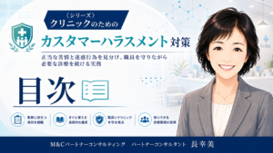 投稿についてもっと詳しく クリニックのためのカスタマーハラスメント対策　正当な苦情と迷惑行為を見分け、職員を守りながら必要な診療を続ける実務　目次