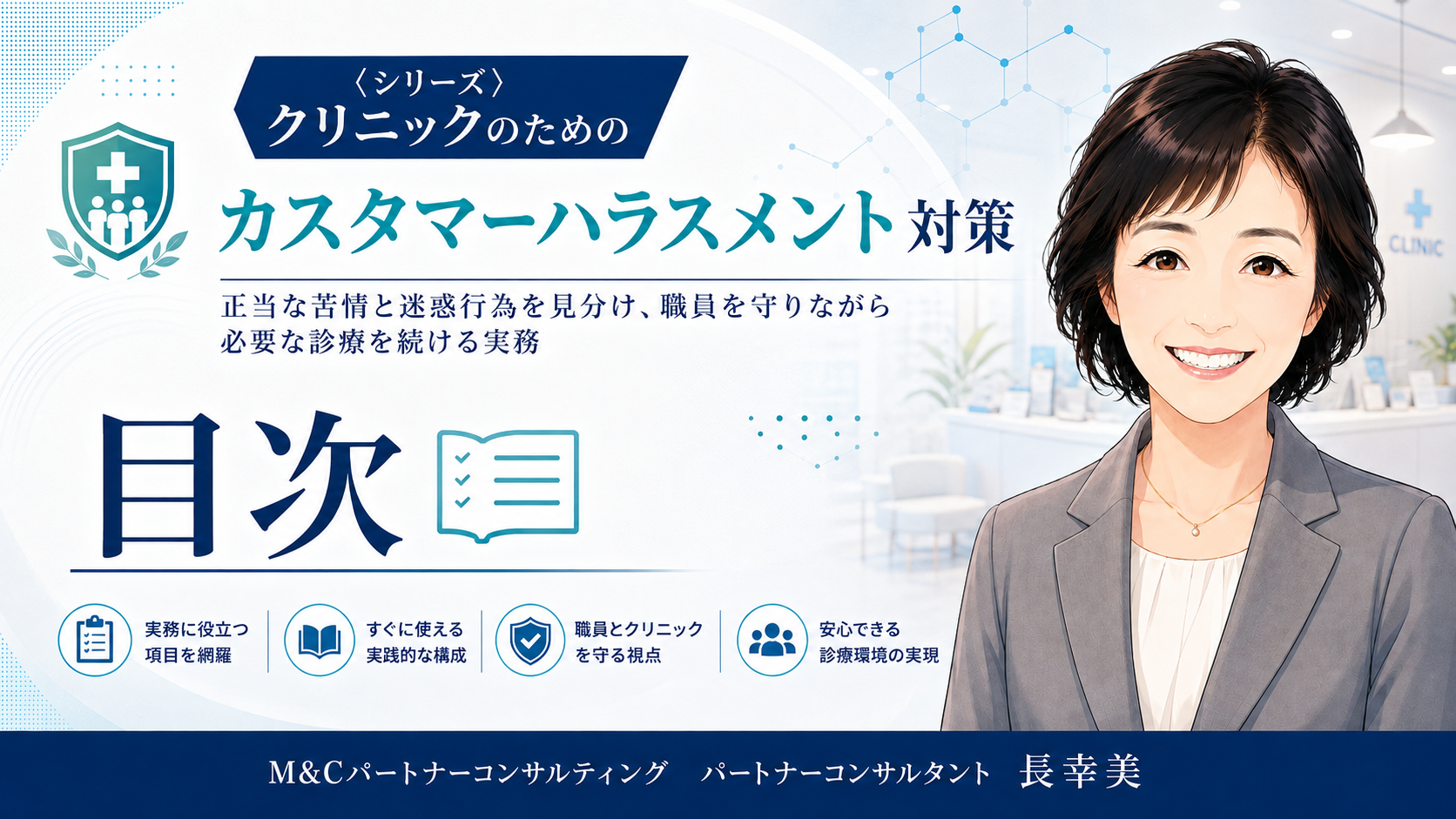あなたが現在見ているのは クリニックのためのカスタマーハラスメント対策　正当な苦情と迷惑行為を見分け、職員を守りながら必要な診療を続ける実務　目次