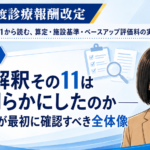 疑義解釈その11は何を明らかにしたのか――医療機関が最初に確認すべき全体像（第1回／全6回）