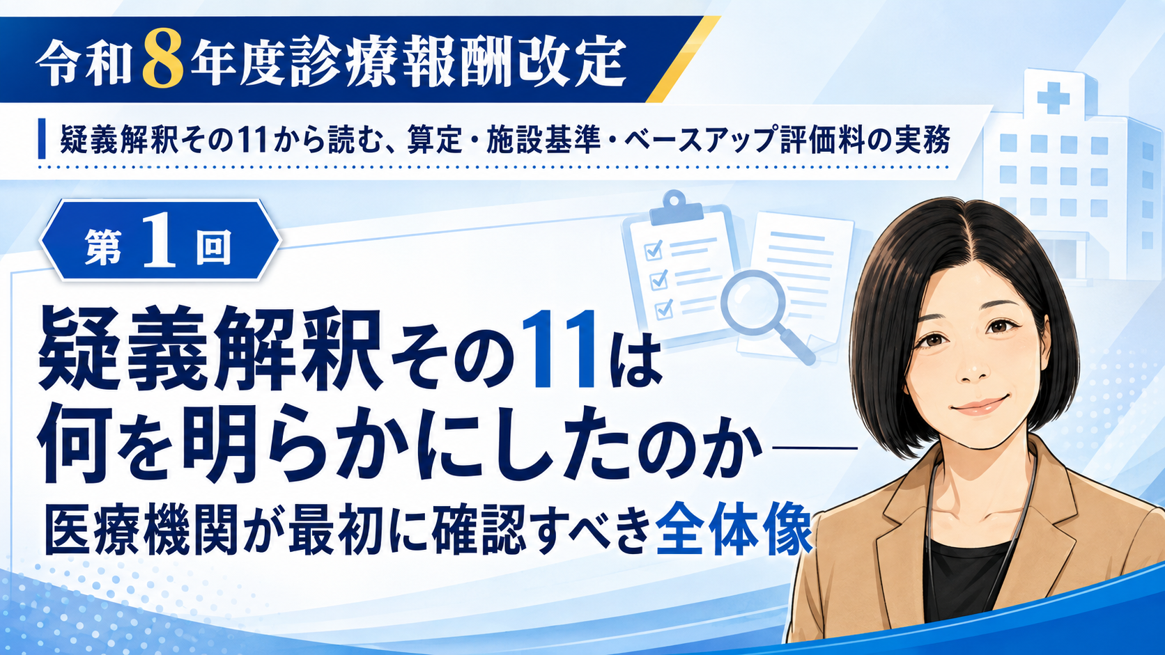 あなたが現在見ているのは 疑義解釈その11は何を明らかにしたのか――医療機関が最初に確認すべき全体像（第1回／全6回）