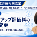 ベースアップ評価料の区分変更――対象職員、複数施設、一度辞退した場合の取扱い（第5回／全6回）