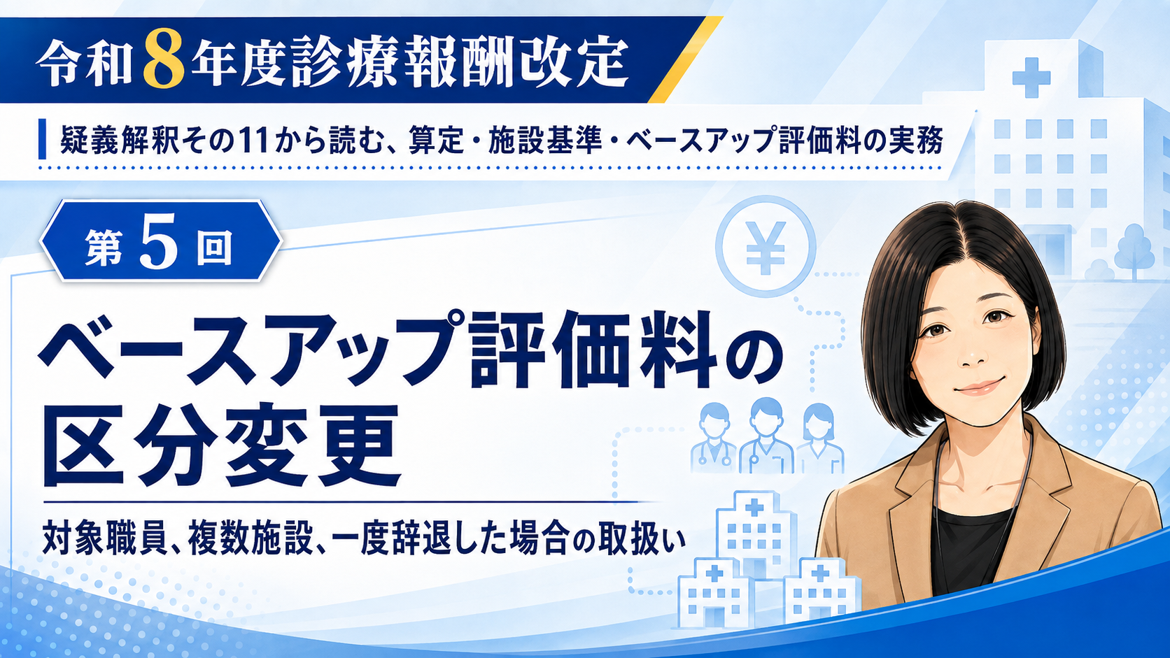 あなたが現在見ているのは ベースアップ評価料の区分変更――対象職員、複数施設、一度辞退した場合の取扱い（第5回／全6回）