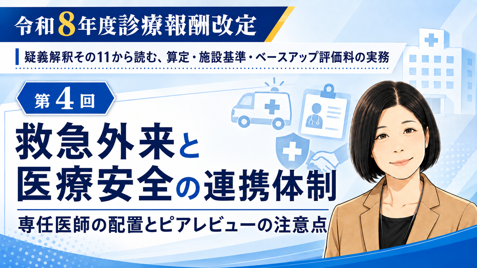 あなたが現在見ているのは 救急外来と医療安全の連携体制――専任医師の配置とピアレビューの注意点（第4回／全6回）