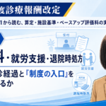 初診料・就労支援・退院時処方――患者の受診経過と「制度の入口」をどう判断するか（第2回／全6回）