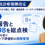 8月報告と様式98を総点検――入院料減算を防ぐベースアップ評価料の期限管理（第6回／全6回）