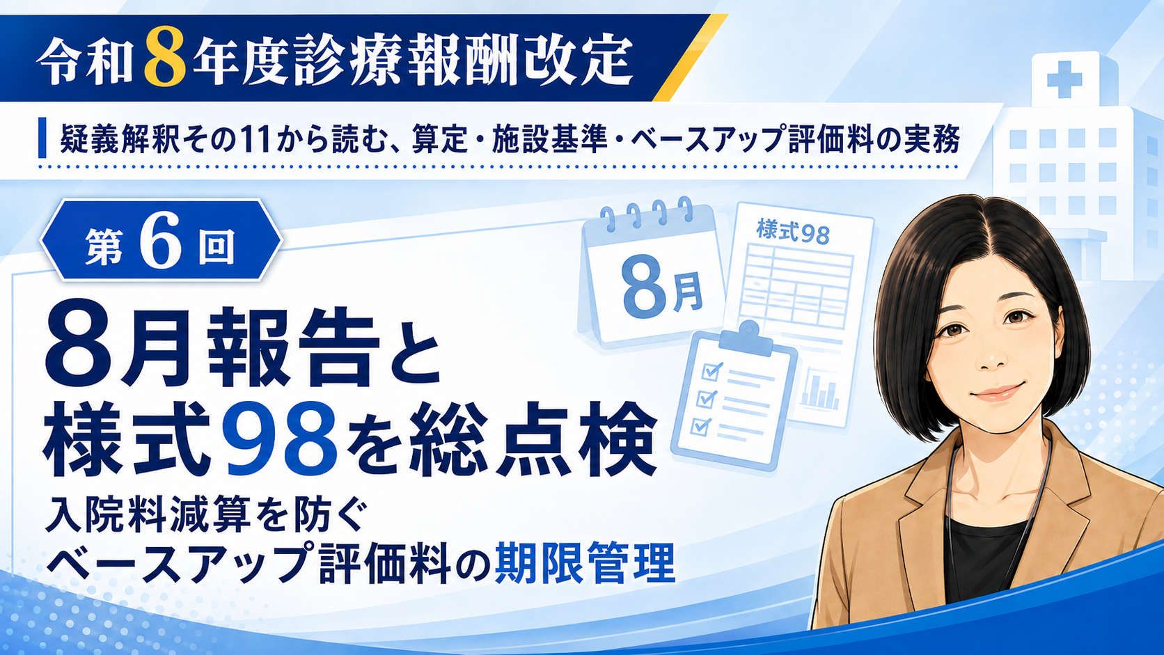 あなたが現在見ているのは 8月報告と様式98を総点検――入院料減算を防ぐベースアップ評価料の期限管理（第6回／全6回）