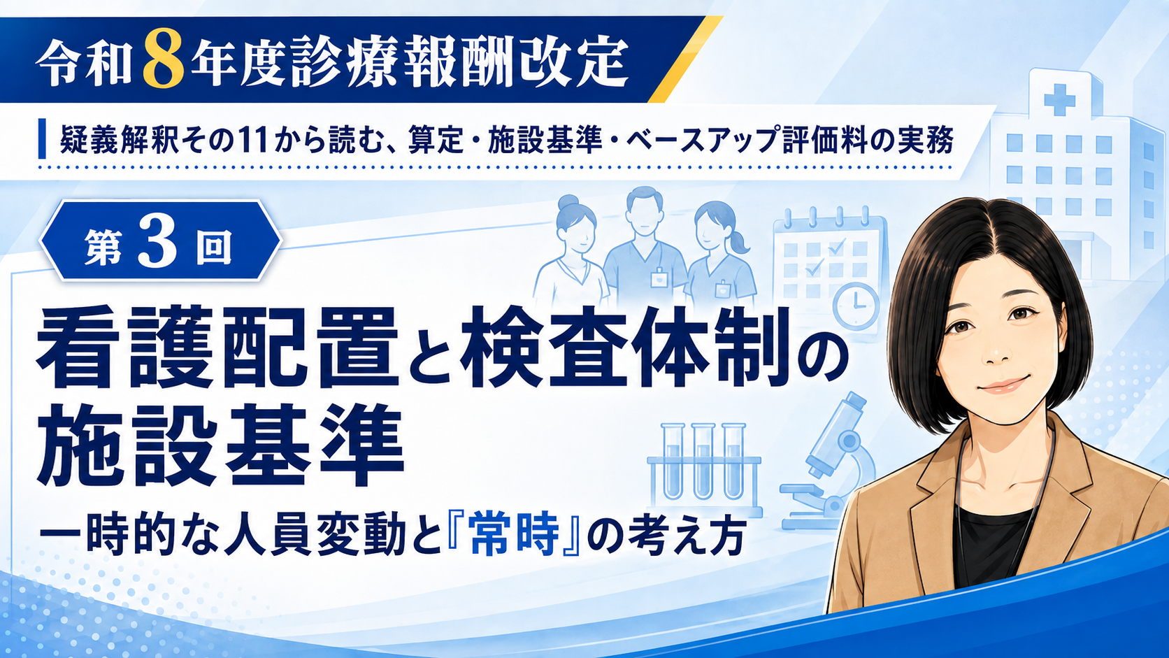 あなたが現在見ているのは 看護配置と検査体制の施設基準――一時的な人員変動と「常時」の考え方（第3回／全6回）
