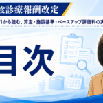 疑義解釈その11から読む、算定・施設基準・ベースアップ評価料の実務　目次