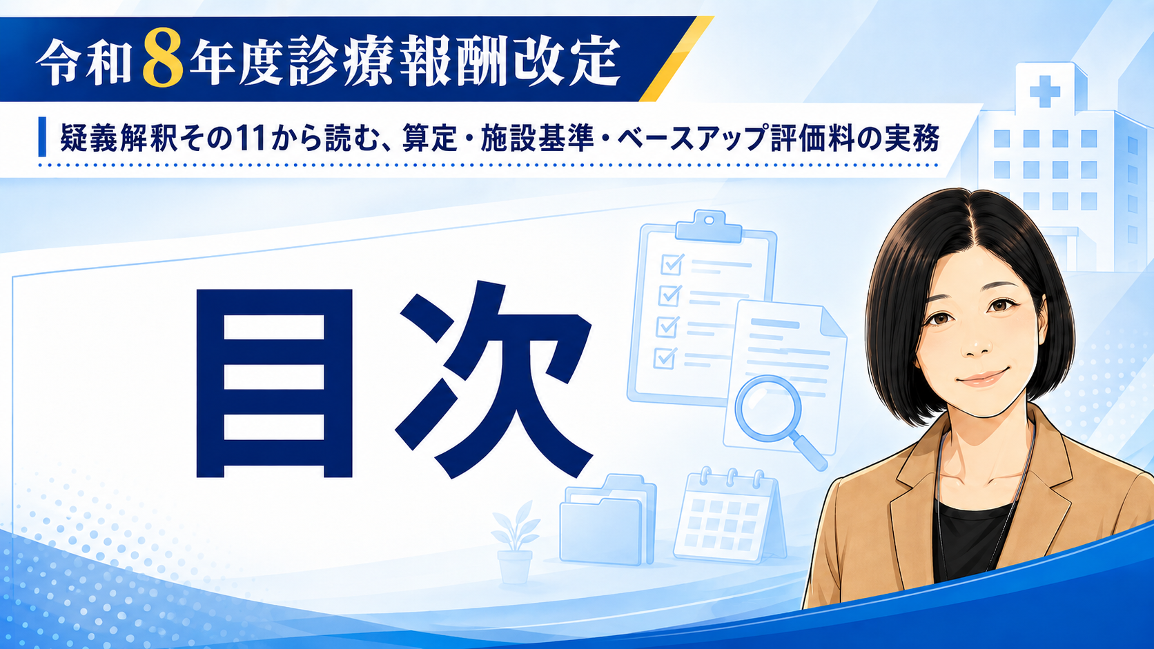 あなたが現在見ているのは 疑義解釈その11から読む、算定・施設基準・ベースアップ評価料の実務　目次