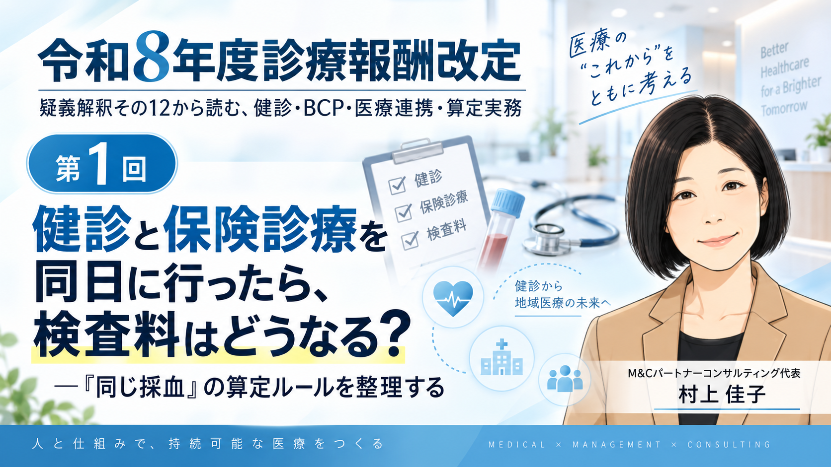 あなたが現在見ているのは 健診と保険診療を同日に行ったら、検査料はどうなる？――「同じ採血」の算定ルールを整理する（第1回／全6回）