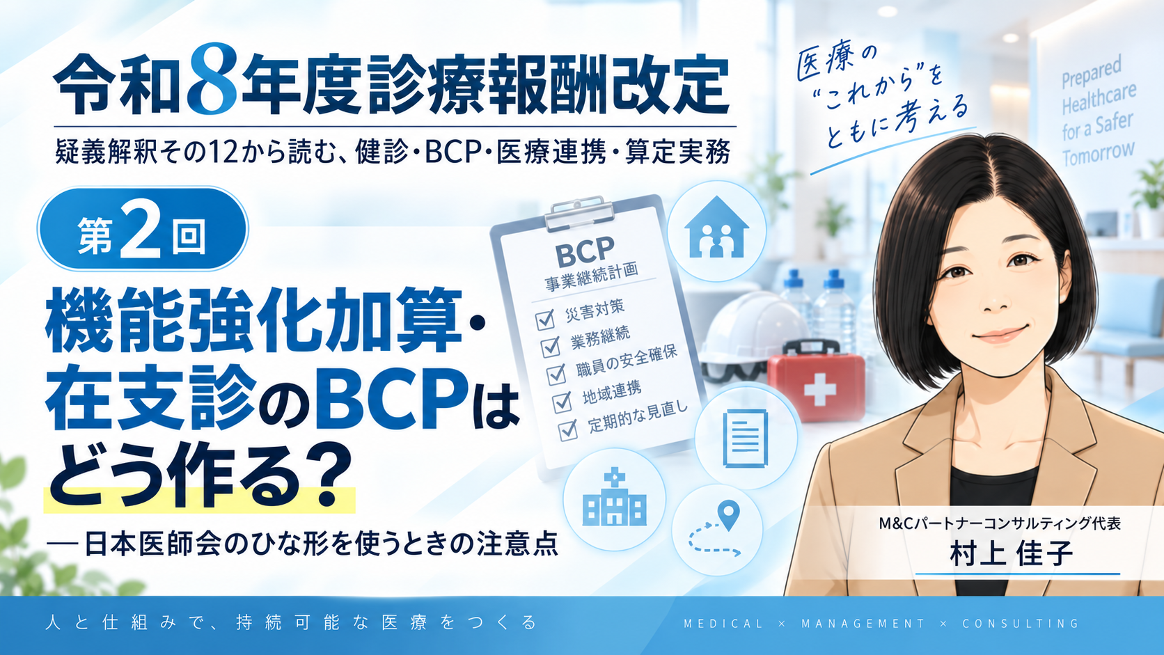 あなたが現在見ているのは 機能強化加算・在支診のBCPはどう作る？――日本医師会のひな形を使うときの注意点（第2回／全6回）