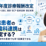 糖尿病患者の眼科・歯科連携はどう算定する？――すでに通院中の患者でも年1回算定できる（第3回／全6回）