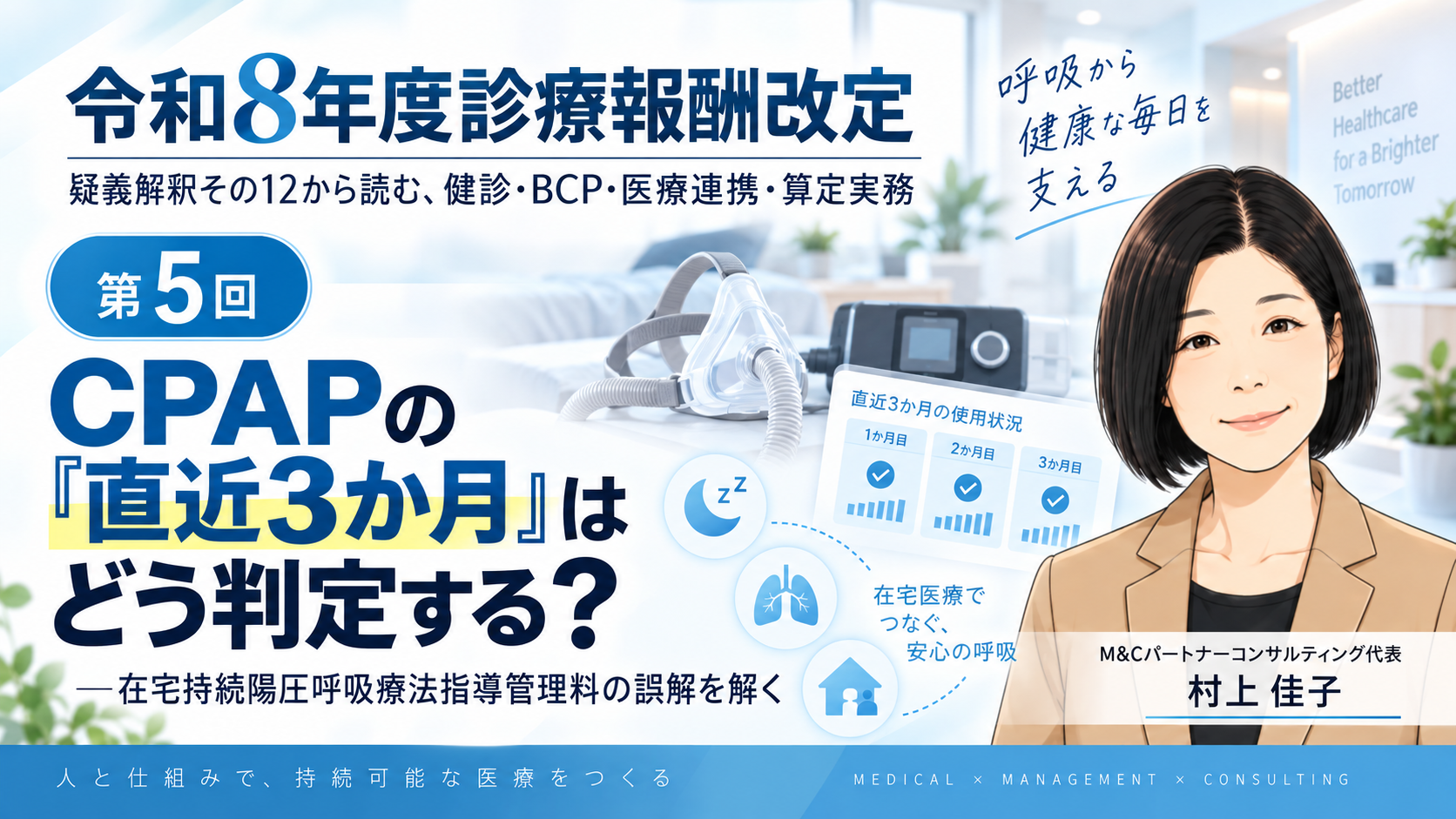 あなたが現在見ているのは CPAPの「直近3か月」はどう判定する？――在宅持続陽圧呼吸療法指導管理料の誤解を解く（第5回／全6回）