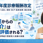 大病院からの「逆紹介」はどこまで評価される？――特定機能病院等紹介患者受入加算の実務（第6回／全6回）