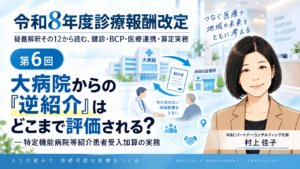投稿についてもっと詳しく 大病院からの「逆紹介」はどこまで評価される？――特定機能病院等紹介患者受入加算の実務（第6回／全6回）