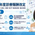 令和8年度診療報酬改定――疑義解釈その12から読む、健診・BCP・医療連携・算定実務　目次
