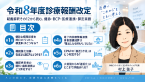 投稿についてもっと詳しく 令和8年度診療報酬改定――疑義解釈その12から読む、健診・BCP・医療連携・算定実務　目次