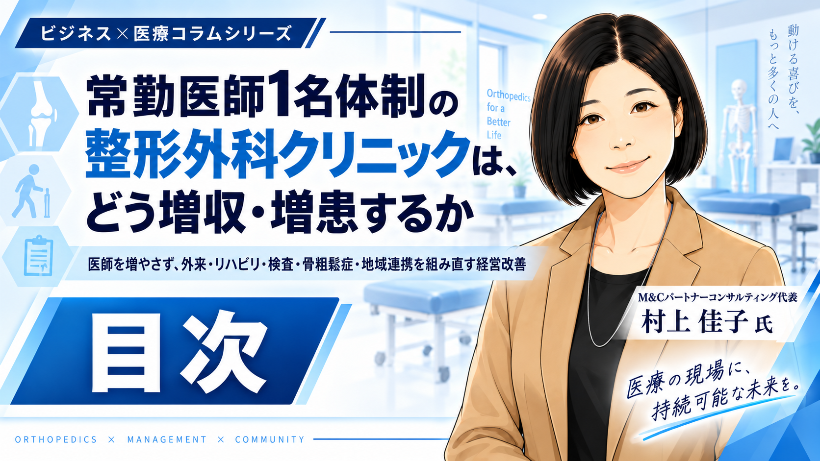 あなたが現在見ているのは 常勤医師1名体制の整形外科クリニックは、どう増収・増患するか――医師を増やさず、外来・リハビリ・検査・骨粗鬆症・地域連携を組み直す経営改善　目次