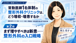 投稿についてもっと詳しく まず増やすべきは新患――整形外科の入口戦略（第2回／全8回）