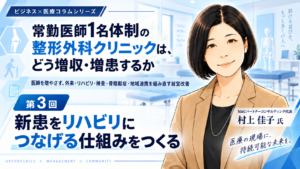 投稿についてもっと詳しく 新患をリハビリにつなげる仕組みをつくる（第3回／全8回）