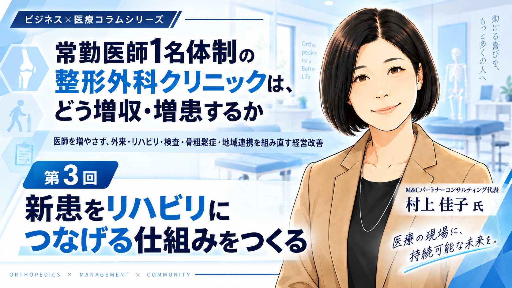 あなたが現在見ているのは 新患をリハビリにつなげる仕組みをつくる（第3回／全8回）