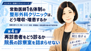 投稿についてもっと詳しく 再診患者をどう診るか――院長の診察室を詰まらせない（第4回／全8回）