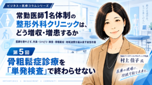 投稿についてもっと詳しく 骨粗鬆症診療を「単発検査」で終わらせない（第5回／全8回）