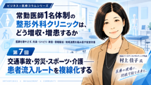 投稿についてもっと詳しく 交通事故・労災・スポーツ・介護――患者流入ルートを複線化する（第7回／全8回）