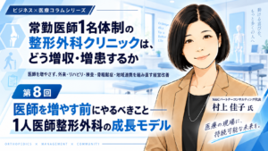 投稿についてもっと詳しく 医師を増やす前にやるべきこと――1人医師整形外科の成長モデル（第8回／全8回）