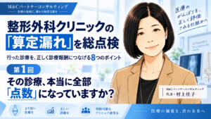 投稿についてもっと詳しく その診療、本当に全部「点数」になっていますか？――整形外科の診療報酬を全体から見直す（第1回／全8回）