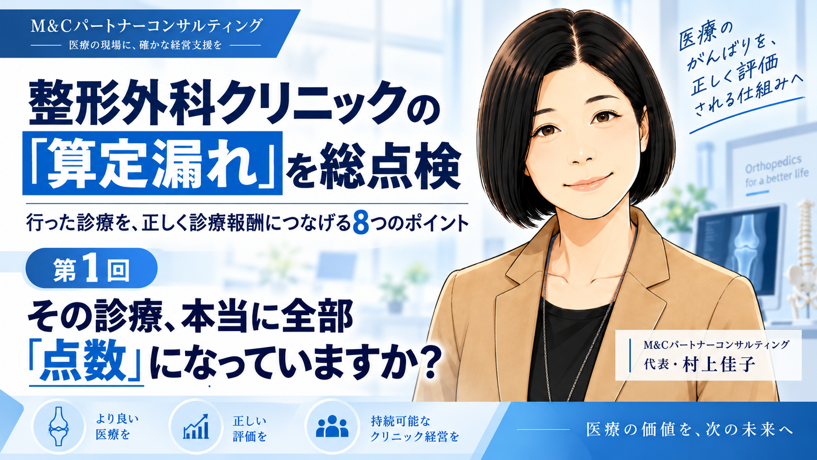 あなたが現在見ているのは その診療、本当に全部「点数」になっていますか？――整形外科の診療報酬を全体から見直す（第1回／全8回）