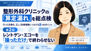 投稿についてもっと詳しく レントゲン・エコーを「撮っただけ」で終わらせない――画像診断の算定漏れを点検する（第2回／全8回）