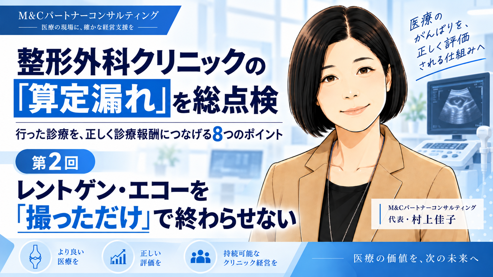 あなたが現在見ているのは レントゲン・エコーを「撮っただけ」で終わらせない――画像診断の算定漏れを点検する（第2回／全8回）