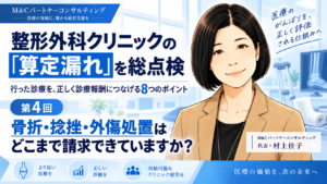 投稿についてもっと詳しく 骨折・捻挫・外傷処置はどこまで請求できていますか？――整復・固定・ギプス・創傷処置を点検する（第4回／全8回）