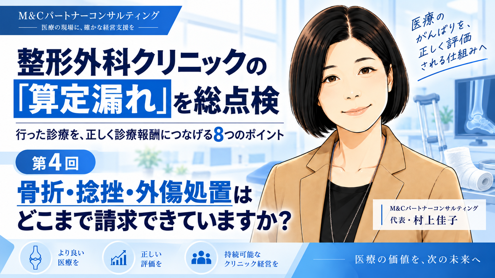 あなたが現在見ているのは 骨折・捻挫・外傷処置はどこまで請求できていますか？――整復・固定・ギプス・創傷処置を点検する（第4回／全8回）