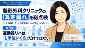投稿についてもっと詳しく 運動器リハは「1単位いくら」だけではない――計画・記録・診察まで総点検する（第5回／全8回）