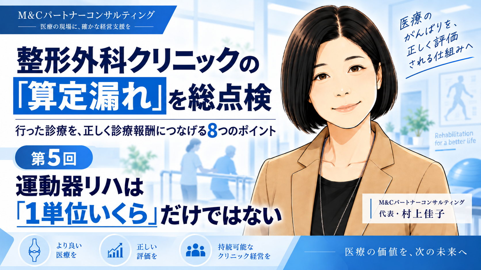 あなたが現在見ているのは 運動器リハは「1単位いくら」だけではない――計画・記録・診察まで総点検する（第5回／全8回）