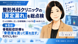 投稿についてもっと詳しく 骨粗鬆症診療を「骨密度を測って薬を出す」だけにしない――継続管理の算定を見直す（第6回／全8回）