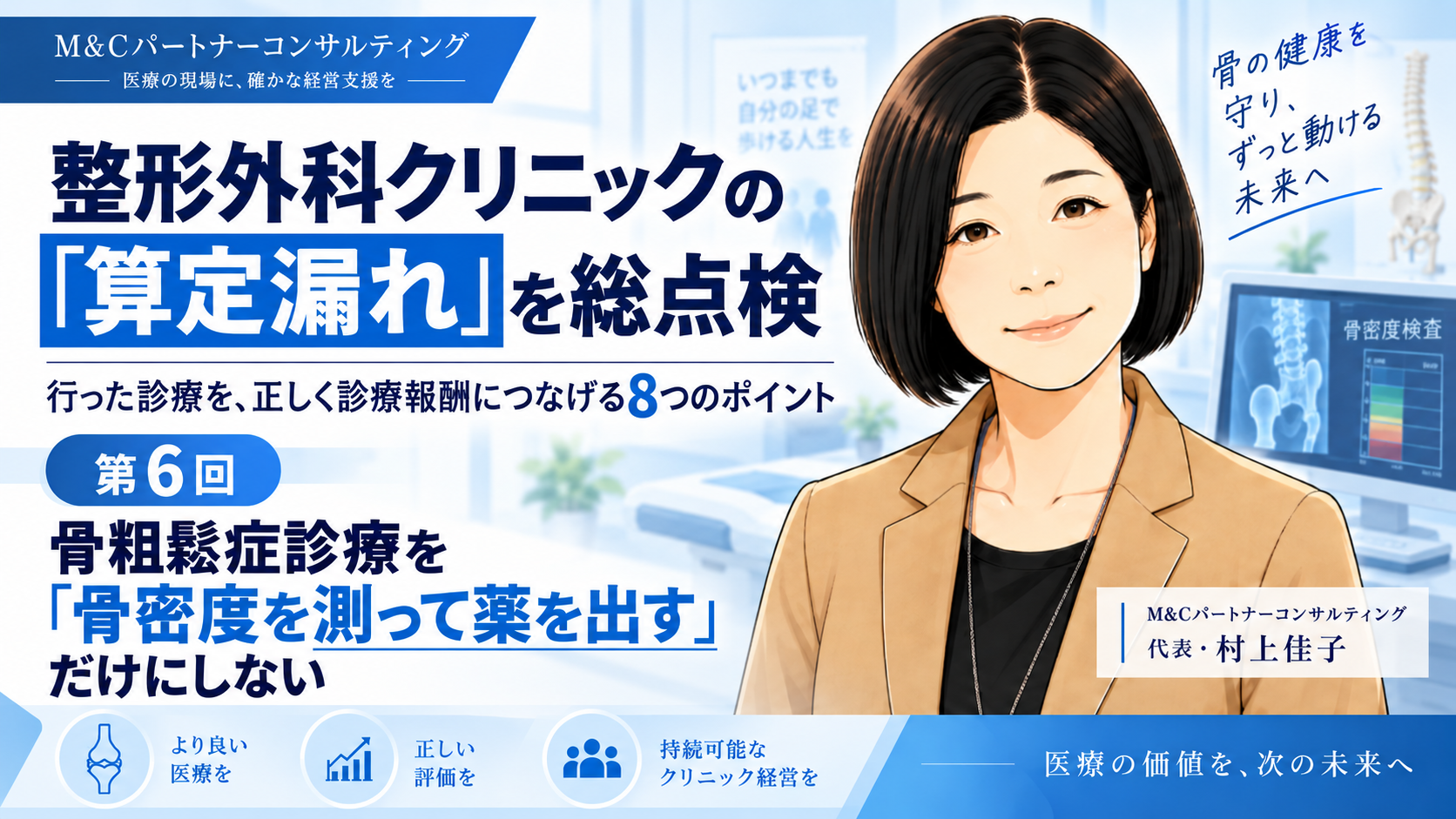 あなたが現在見ているのは 骨粗鬆症診療を「骨密度を測って薬を出す」だけにしない――継続管理の算定を見直す（第6回／全8回）