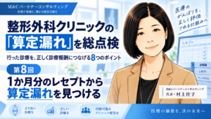 投稿についてもっと詳しく 1か月分のレセプトから算定漏れを見つける――整形外科版「診療報酬点検」の仕組みをつくる（第8回／全8回）