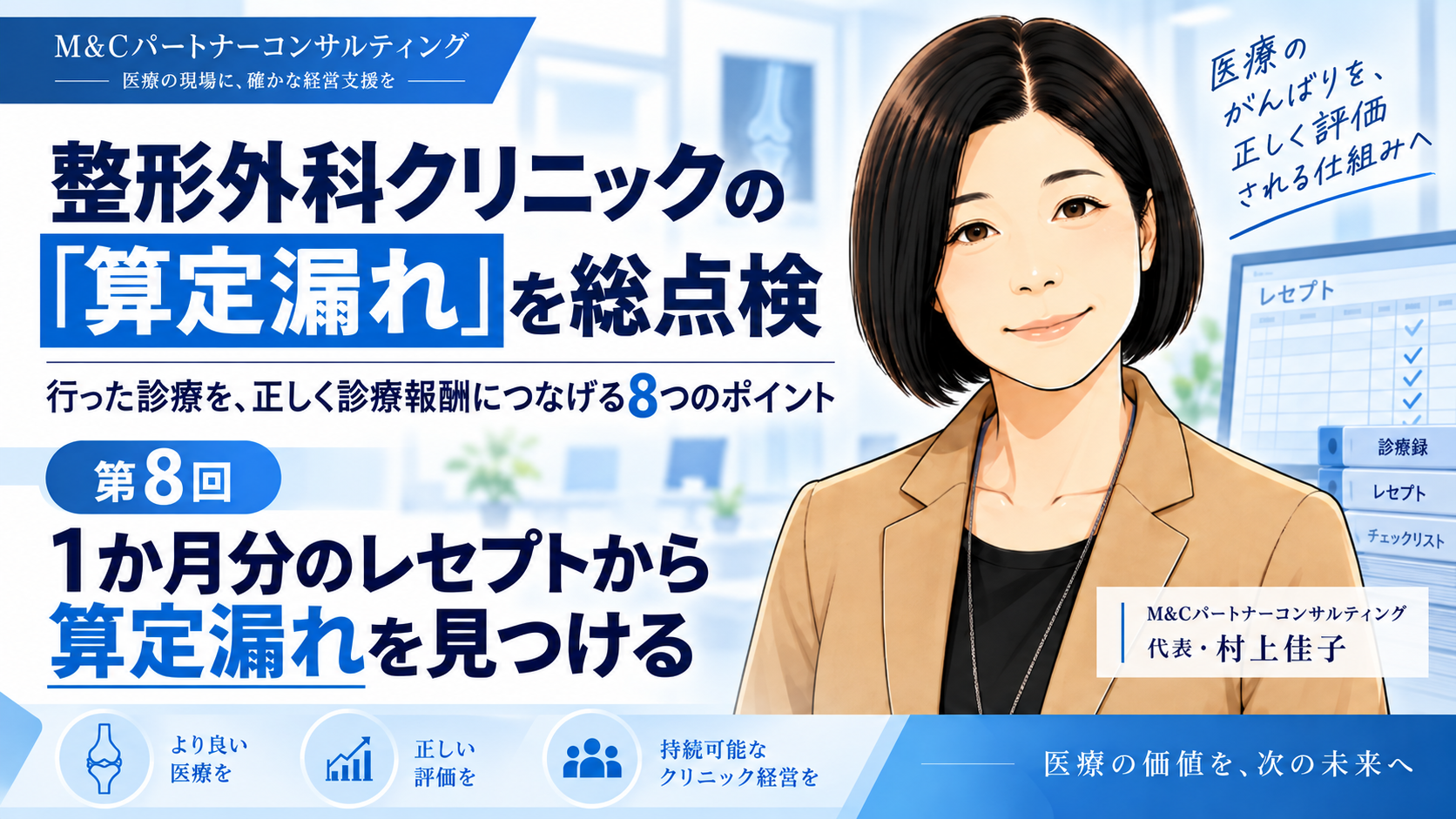 あなたが現在見ているのは 1か月分のレセプトから算定漏れを見つける――整形外科版「診療報酬点検」の仕組みをつくる（第8回／全8回）