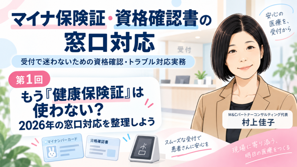 第1回 もう「健康保険証」は使わない？ 2026年の窓口対応を整理しよう