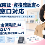 もう「健康保険証」は使わない？ 2026年の窓口対応を整理しよう（第1回／全7回）