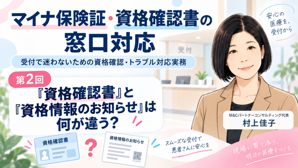 第2回 「資格確認書」と「資格情報のお知らせ」は何が違う？
