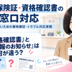 「資格確認書」と「資格情報のお知らせ」は何が違う？（第2回／全7回）