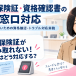マイナ保険証が読み取れない！ 受付ではどう対応する？（第3回／全7回）