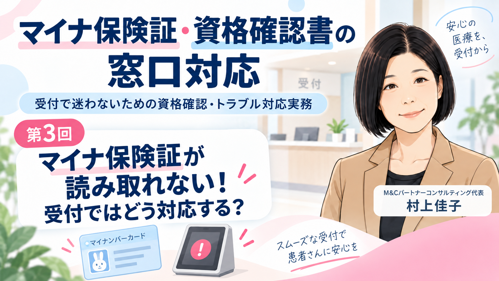 あなたが現在見ているのは マイナ保険証が読み取れない！ 受付ではどう対応する？（第3回／全7回）