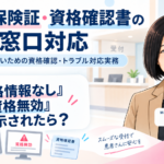 「資格情報なし」「資格無効」と表示されたら？ エラー別の対応を整理（第4回／全7回）
