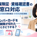 マイナンバーカードを忘れた、期限が切れた――こんなとき保険診療はどうする？（第6回／全7回）